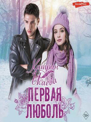cover image of Первая люболь